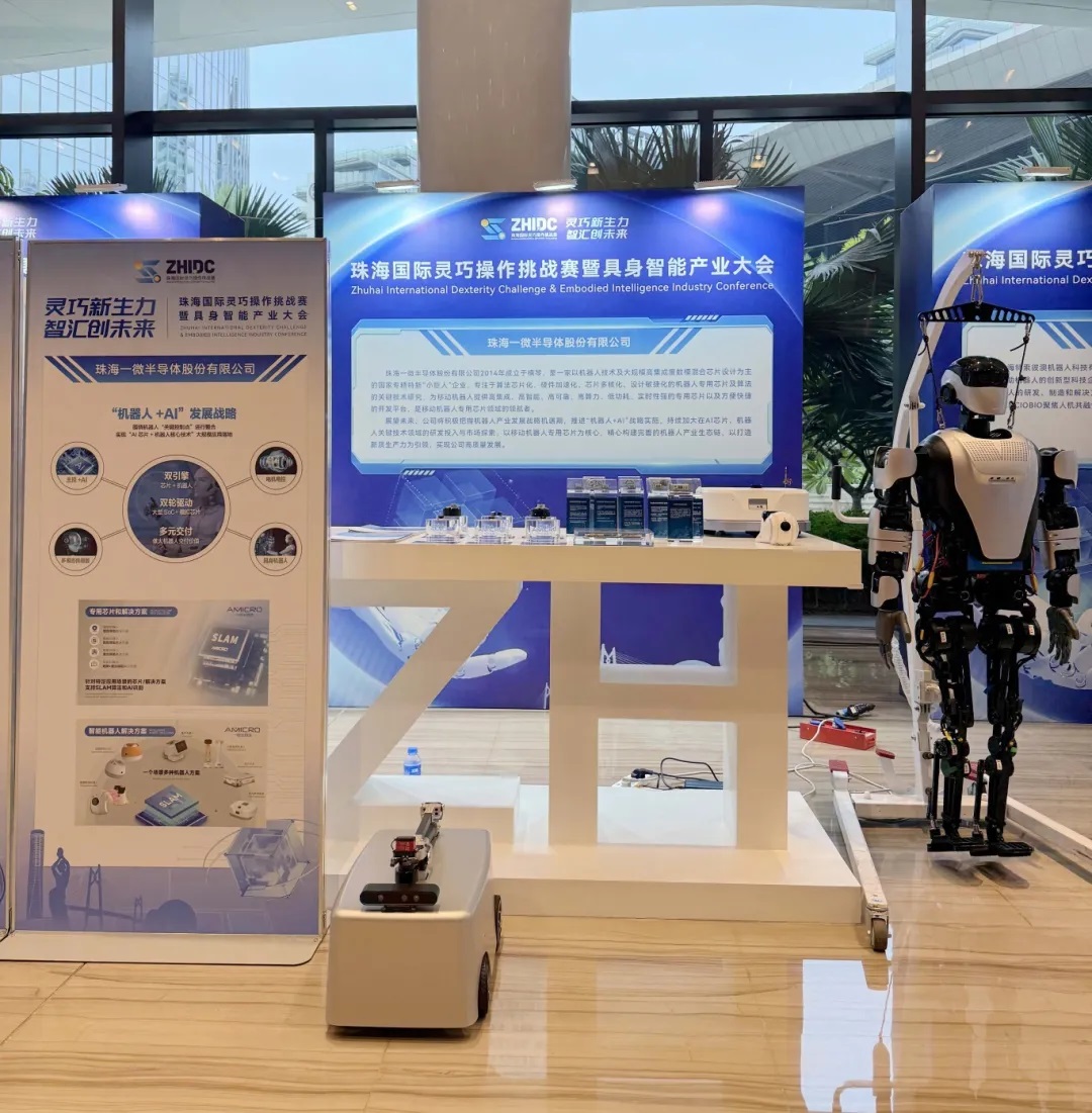 一微半導(dǎo)體亮相珠海國際靈巧操作挑戰(zhàn)賽暨具身智能產(chǎn)業(yè)大會