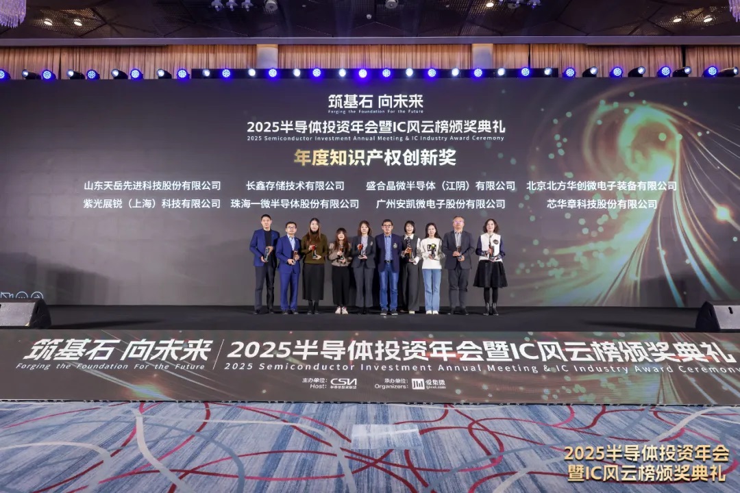 一微半導(dǎo)體榮獲2025 IC風(fēng)云榜“年度知識產(chǎn)權(quán)創(chuàng)新獎”
