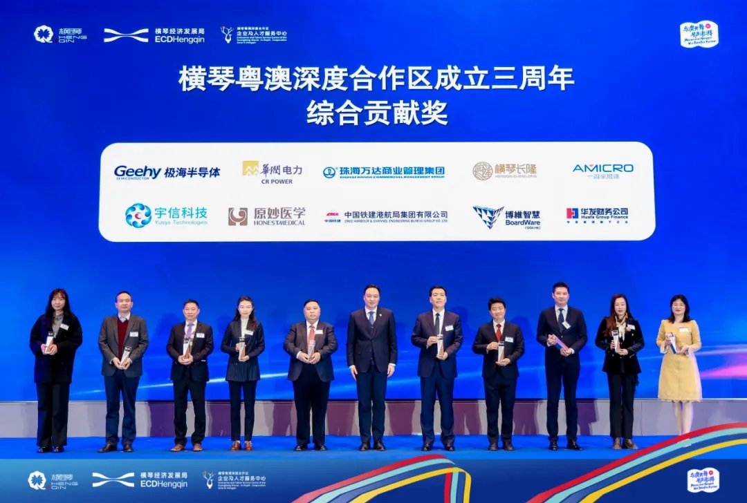 一微榮獲橫琴粵澳深度合作區(qū)“綜合貢獻(xiàn)獎”